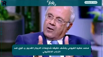 محمد عطية الفيومي يكشف حقيقة شائعات الإيجار القديم: رد قوي ضد الذباب الإلكتروني